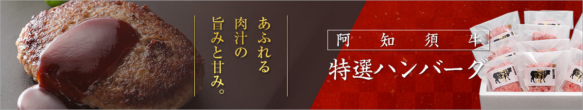 あふれる肉汁の旨みと甘み。阿知須牛特選ハンバーグ