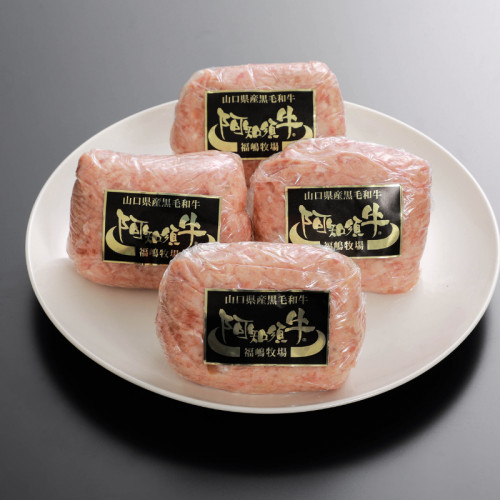 加工品_【冷凍】阿知須牛100％ハンバーグ